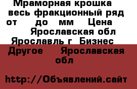 Мраморная крошка - весь фракционный ряд от 0,2 до 3 мм. › Цена ­ 1 900 - Ярославская обл., Ярославль г. Бизнес » Другое   . Ярославская обл.